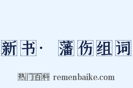 新书·藩伤组词是什么意思的图片